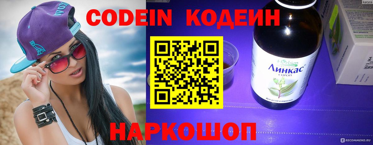 Codein напиток Lean (лин) Армавир
